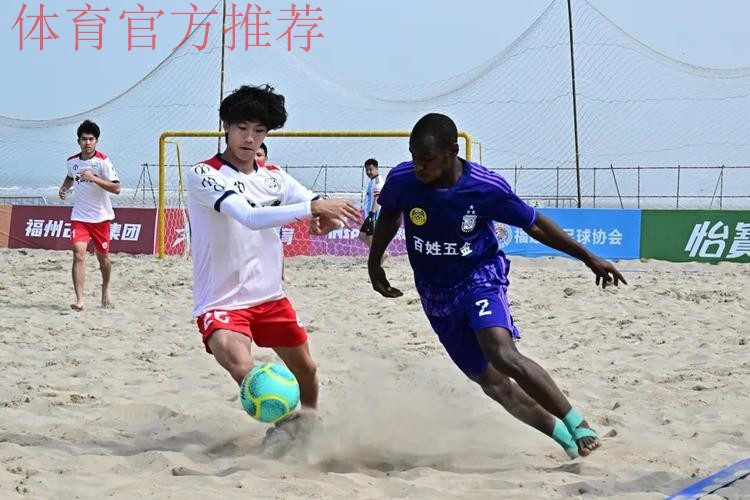 2023沙足巡回赛·福州站收官 浙江宁波全讯斩获冠军 2023沙足巡回赛·福州站收官 浙江宁波全讯斩获冠军